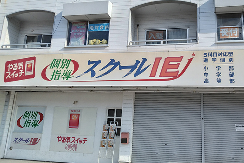 スクールIE徳重西校　川スミグループ(ネオドリーム)