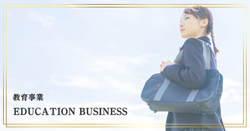 教育事業