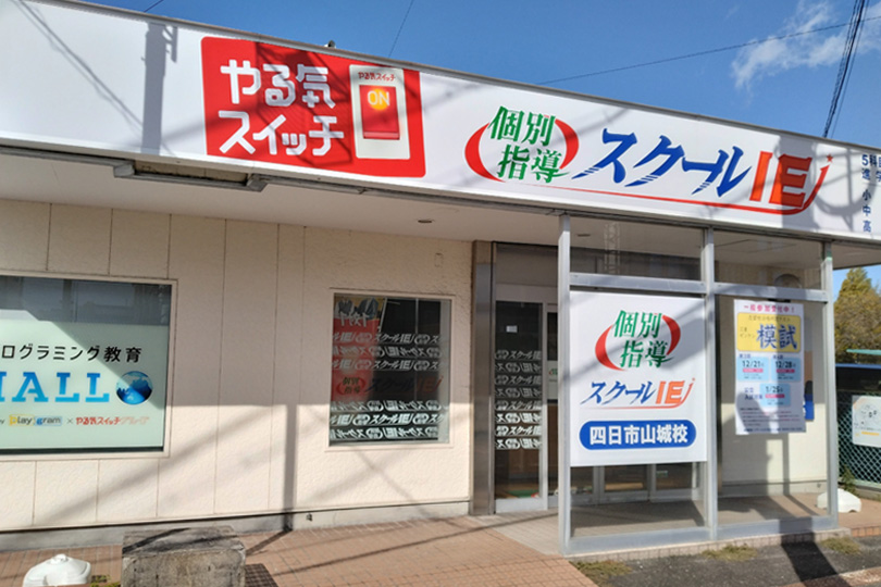 スクールIE 四日市山城校